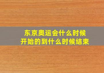 东京奥运会什么时候开始的到什么时候结束