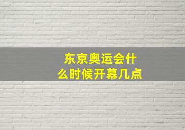 东京奥运会什么时候开幕几点