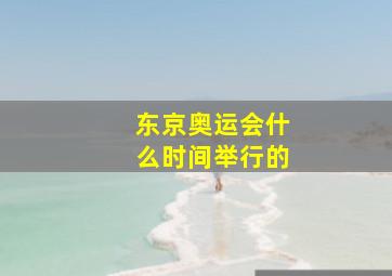 东京奥运会什么时间举行的