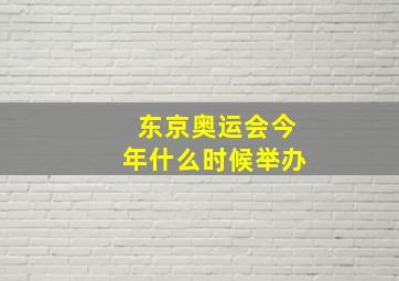 东京奥运会今年什么时候举办