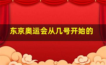 东京奥运会从几号开始的