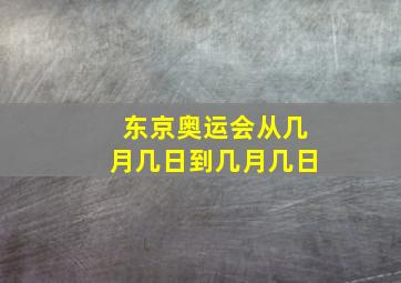 东京奥运会从几月几日到几月几日