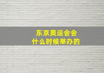 东京奥运会会什么时候举办的