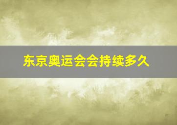 东京奥运会会持续多久