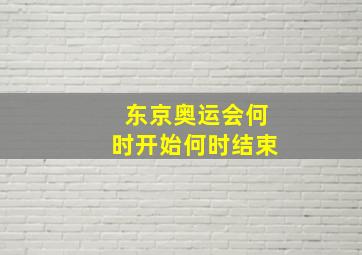 东京奥运会何时开始何时结束