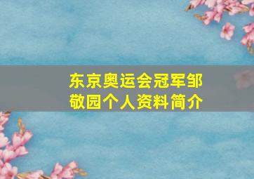 东京奥运会冠军邹敬园个人资料简介