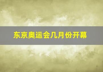 东京奥运会几月份开幕