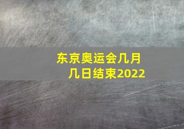 东京奥运会几月几日结束2022