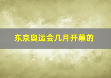 东京奥运会几月开幕的