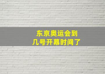 东京奥运会到几号开幕时间了