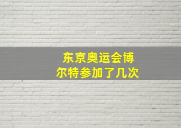 东京奥运会博尔特参加了几次