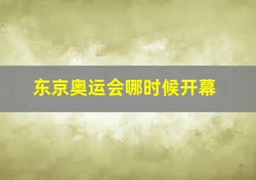 东京奥运会哪时候开幕