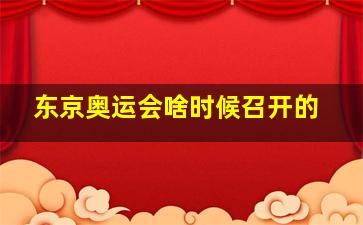 东京奥运会啥时候召开的