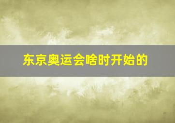 东京奥运会啥时开始的