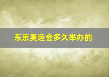 东京奥运会多久举办的