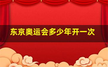 东京奥运会多少年开一次