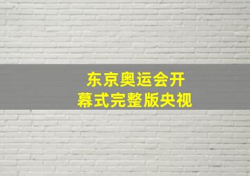 东京奥运会开幕式完整版央视