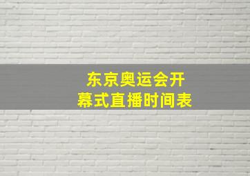 东京奥运会开幕式直播时间表