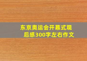 东京奥运会开幕式观后感300字左右作文