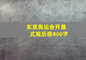 东京奥运会开幕式观后感800字