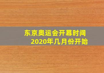 东京奥运会开幕时间2020年几月份开始