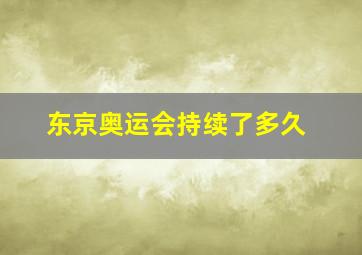 东京奥运会持续了多久