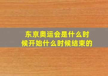 东京奥运会是什么时候开始什么时候结束的