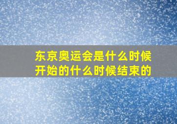 东京奥运会是什么时候开始的什么时候结束的