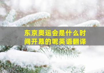 东京奥运会是什么时间开幕的呢英语翻译