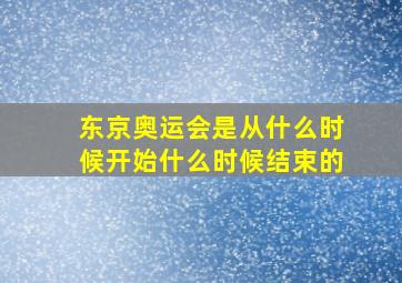 东京奥运会是从什么时候开始什么时候结束的