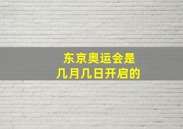 东京奥运会是几月几日开启的