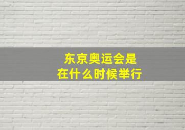 东京奥运会是在什么时候举行