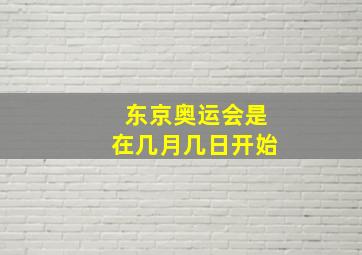 东京奥运会是在几月几日开始