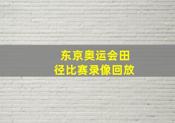 东京奥运会田径比赛录像回放