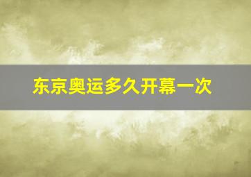 东京奥运多久开幕一次