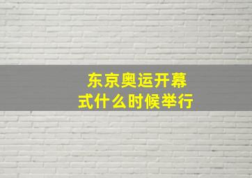 东京奥运开幕式什么时候举行