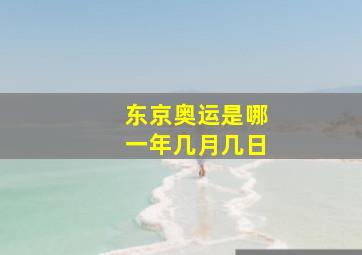 东京奥运是哪一年几月几日