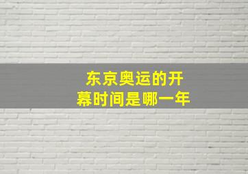 东京奥运的开幕时间是哪一年