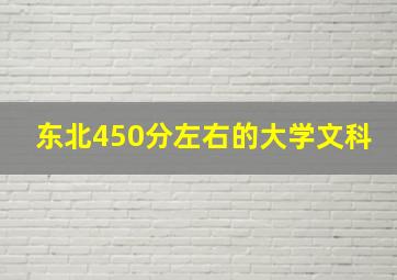 东北450分左右的大学文科