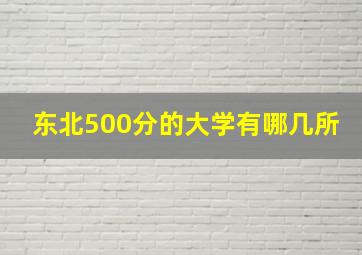 东北500分的大学有哪几所