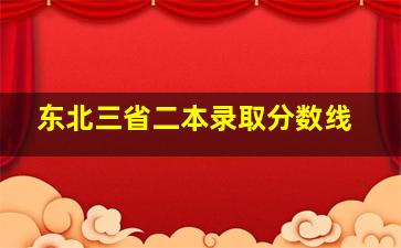 东北三省二本录取分数线