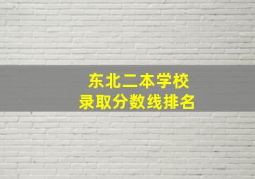 东北二本学校录取分数线排名