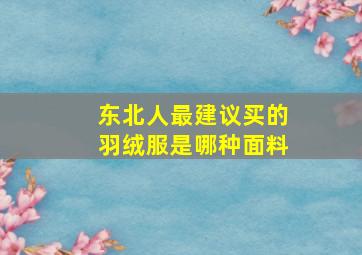 东北人最建议买的羽绒服是哪种面料