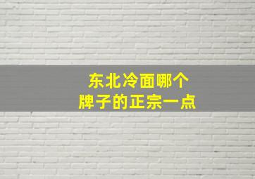 东北冷面哪个牌子的正宗一点