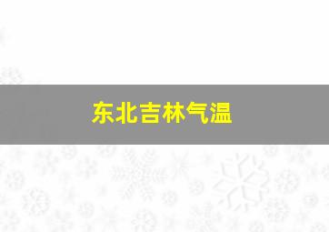 东北吉林气温