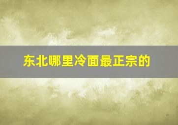 东北哪里冷面最正宗的