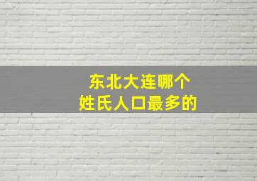 东北大连哪个姓氏人口最多的