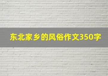 东北家乡的风俗作文350字