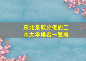 东北录取分低的二本大学排名一览表