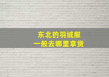 东北的羽绒服一般去哪里拿货